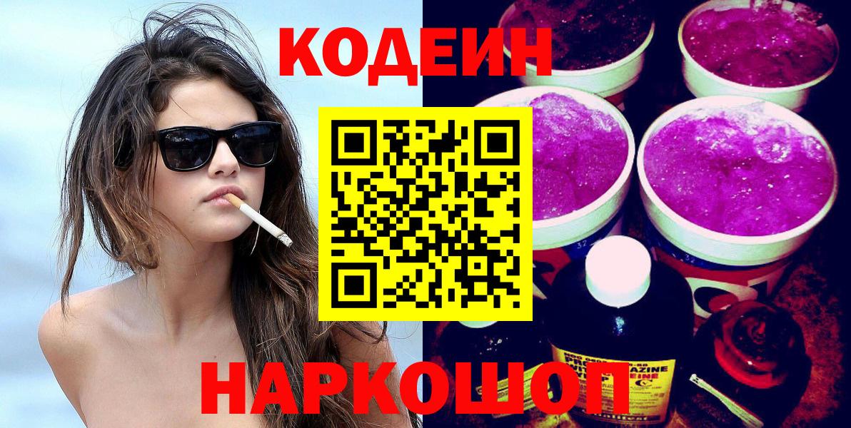 Кодеин напиток Lean (лин) Красноперекопск